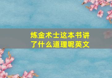 炼金术士这本书讲了什么道理呢英文