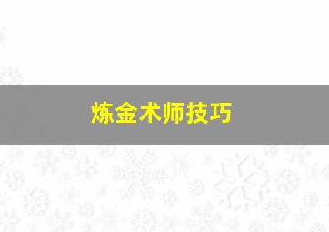 炼金术师技巧