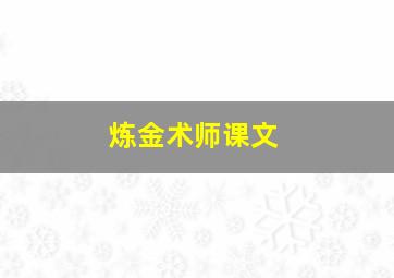 炼金术师课文