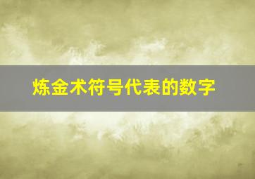 炼金术符号代表的数字