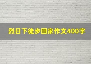 烈日下徒步回家作文400字