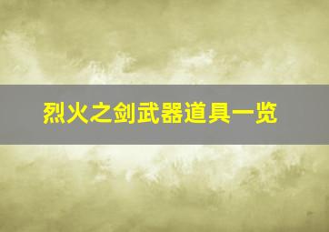 烈火之剑武器道具一览