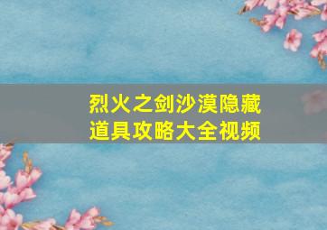 烈火之剑沙漠隐藏道具攻略大全视频