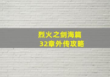 烈火之剑海篇32章外传攻略