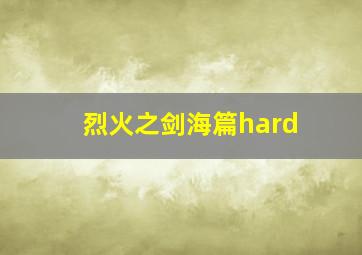 烈火之剑海篇hard