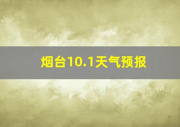 烟台10.1天气预报