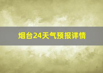 烟台24天气预报详情