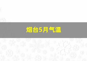 烟台5月气温