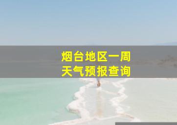 烟台地区一周天气预报查询