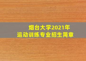 烟台大学2021年运动训练专业招生简章