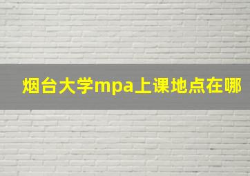 烟台大学mpa上课地点在哪