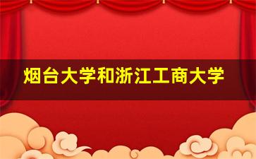 烟台大学和浙江工商大学