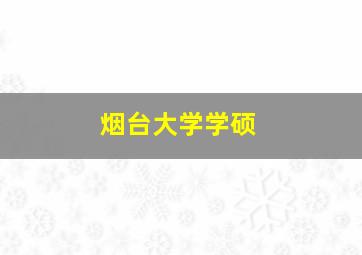 烟台大学学硕