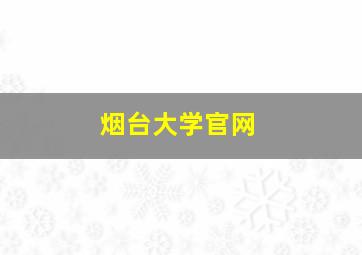 烟台大学官网