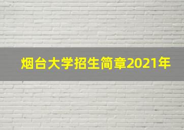 烟台大学招生简章2021年