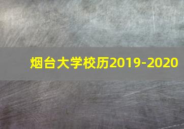 烟台大学校历2019-2020