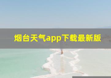 烟台天气app下载最新版