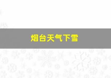 烟台天气下雪