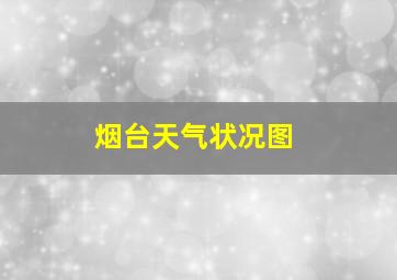 烟台天气状况图