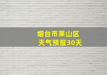 烟台市莱山区天气预报30天