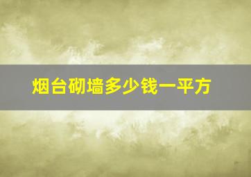 烟台砌墙多少钱一平方