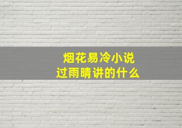 烟花易冷小说过雨晴讲的什么