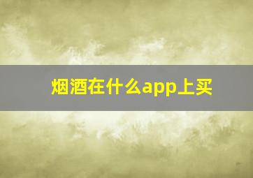 烟酒在什么app上买