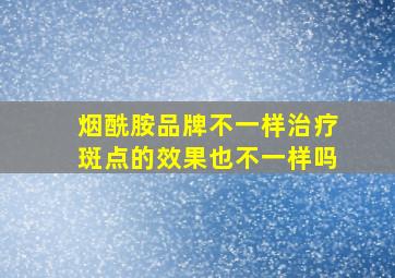 烟酰胺品牌不一样治疗斑点的效果也不一样吗