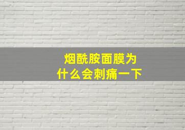 烟酰胺面膜为什么会刺痛一下