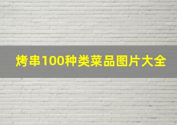 烤串100种类菜品图片大全