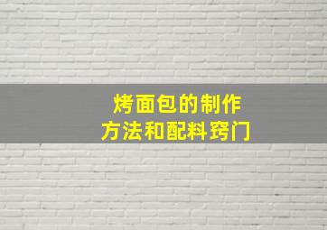 烤面包的制作方法和配料窍门