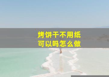 烤饼干不用纸可以吗怎么做