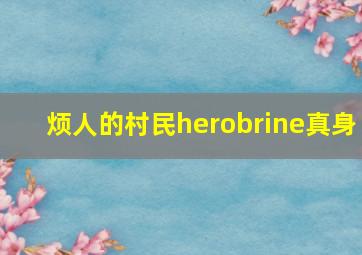 烦人的村民herobrine真身