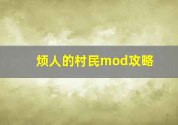 烦人的村民mod攻略