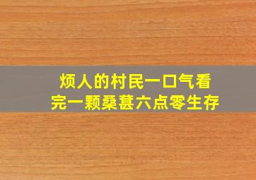 烦人的村民一口气看完一颗桑葚六点零生存