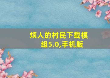 烦人的村民下载模组5.0,手机版