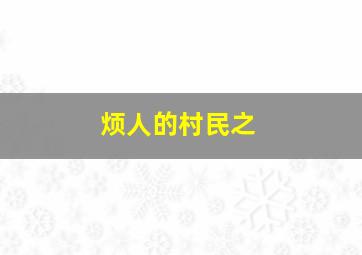 烦人的村民之