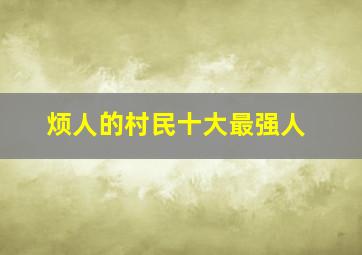 烦人的村民十大最强人