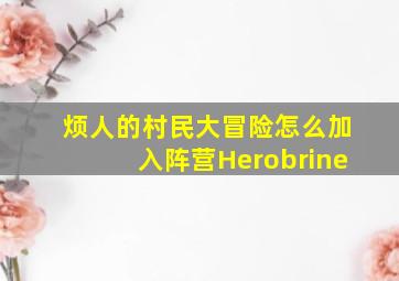 烦人的村民大冒险怎么加入阵营Herobrine