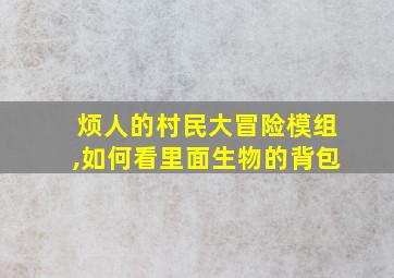 烦人的村民大冒险模组,如何看里面生物的背包