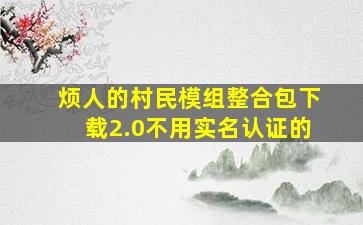 烦人的村民模组整合包下载2.0不用实名认证的