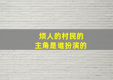 烦人的村民的主角是谁扮演的