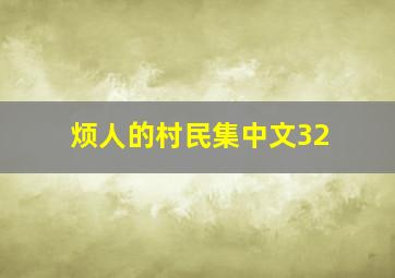 烦人的村民集中文32