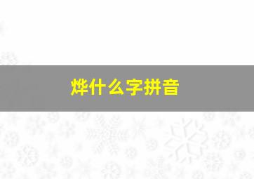 烨什么字拼音