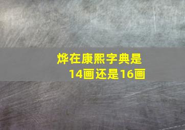 烨在康熙字典是14画还是16画