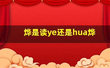 烨是读ye还是hua烨