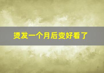 烫发一个月后变好看了