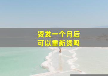 烫发一个月后可以重新烫吗