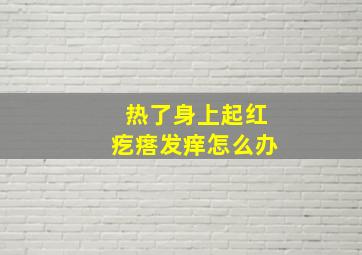 热了身上起红疙瘩发痒怎么办