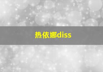 热依娜diss